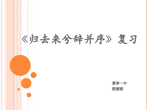 归去来兮辞并序复习