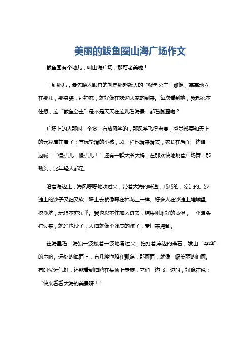美丽的鲅鱼圈山海广场作文