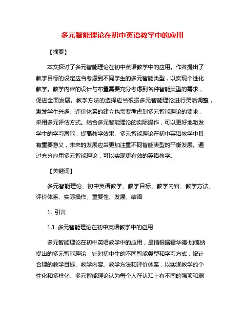 多元智能理论在初中英语教学中的应用