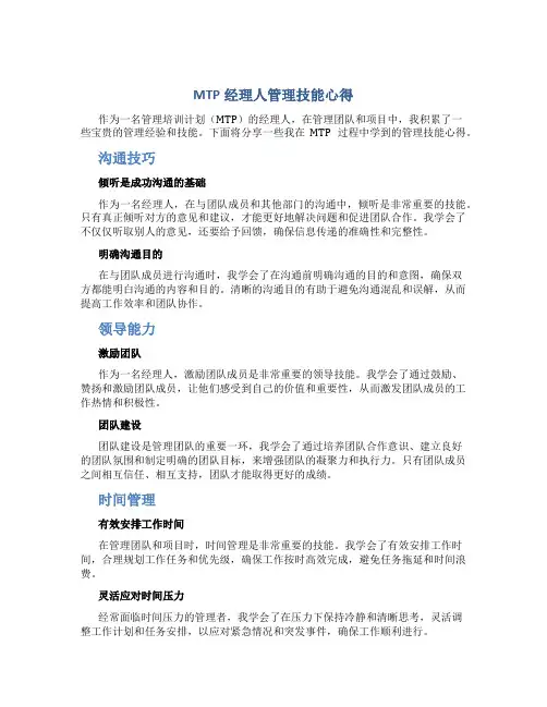 mtp经理人管理技能心得