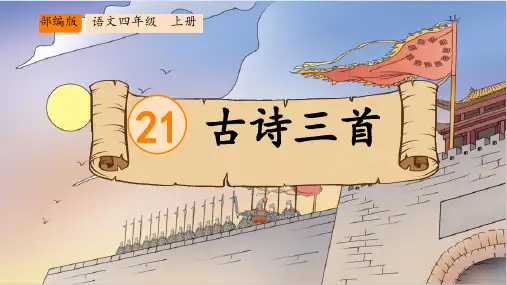统编版语文四年级上册21古诗三首 课件(共65张PPT)