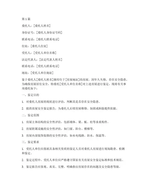 危房房屋鉴定委托书(2篇)