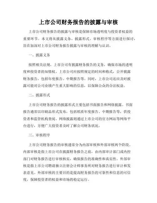 上市公司财务报告的披露与审核