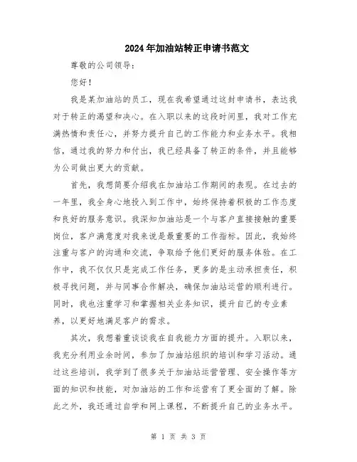2024年加油站转正申请书范文