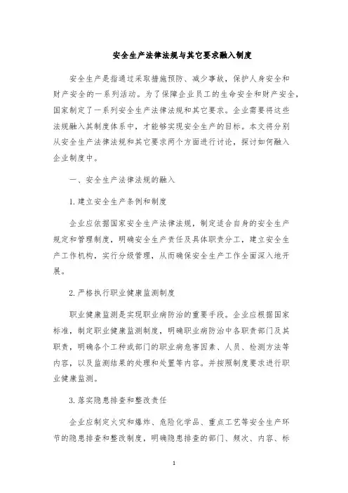 安全生产法律法规与其它要求融入制度