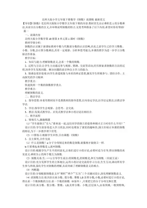 北师大版小学五年级下册数学《倒数》说课稿-最新范文