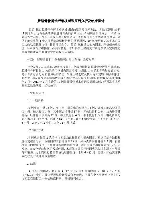 胫腓骨骨折术后钢板断裂原因分析及治疗探讨