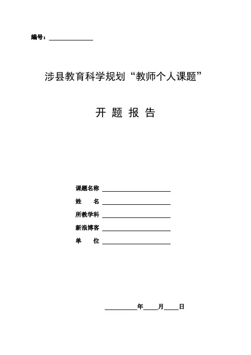 教师个人课题开题报告书格式