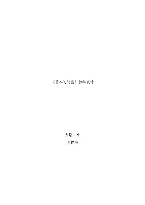鲁本的秘密教学设计