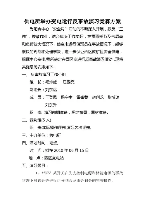 变电所反事故演习