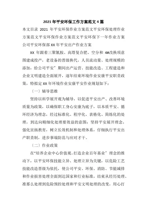 2021年安全环保工作计划范文4篇