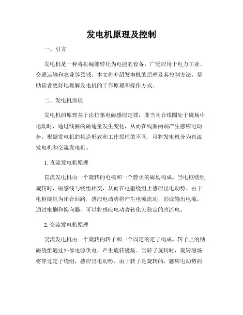发电机原理及控制