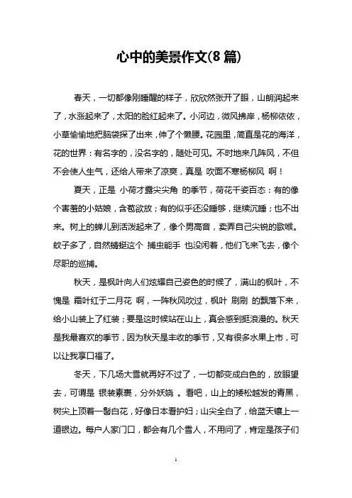 心中的美景作文(8篇)