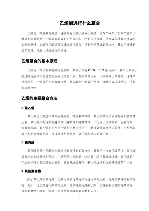 乙烯能进行什么聚合