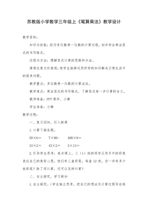 新苏教版三年级数学上册《 两、三位数乘一位数  6.笔算两、三位数乘一位数(不进位)》优质课教案_11