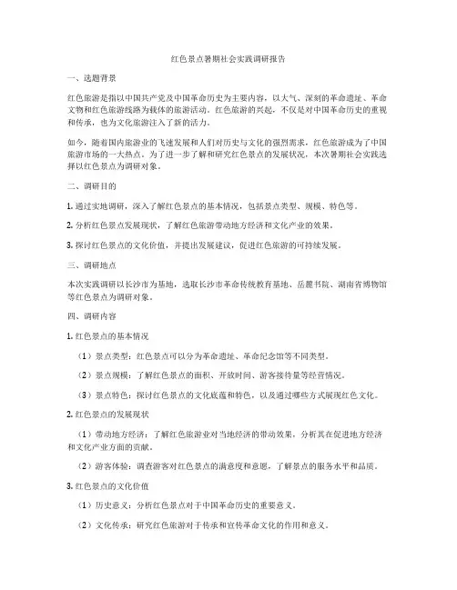 红色景点暑期社会实践调研报告