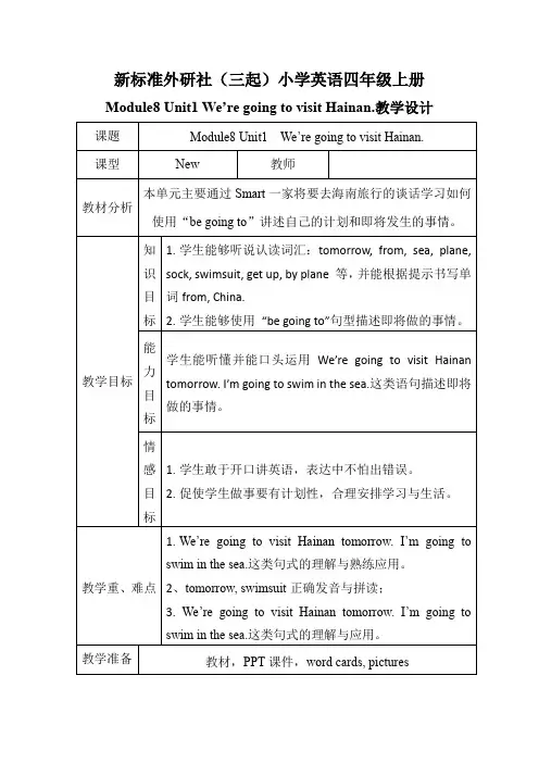 外研社四年级上册英语Module8 Unit1 We’re going to visit Hainan.  教案