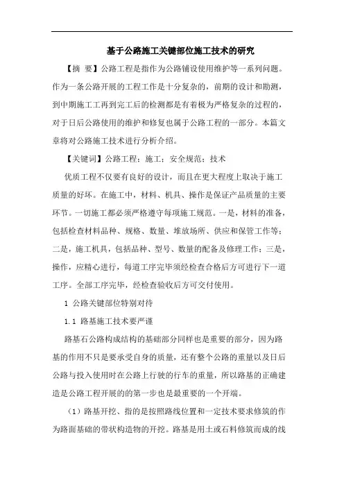 基于公路施工关键部位施工技术论文