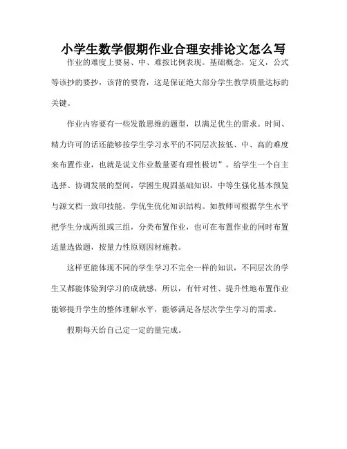 小学生数学假期作业合理安排论文怎么写
