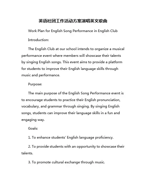 英语社团工作活动方案演唱英文歌曲