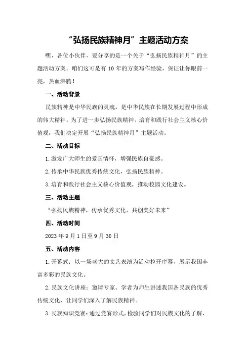 “弘扬民族精神月”主题活动方案