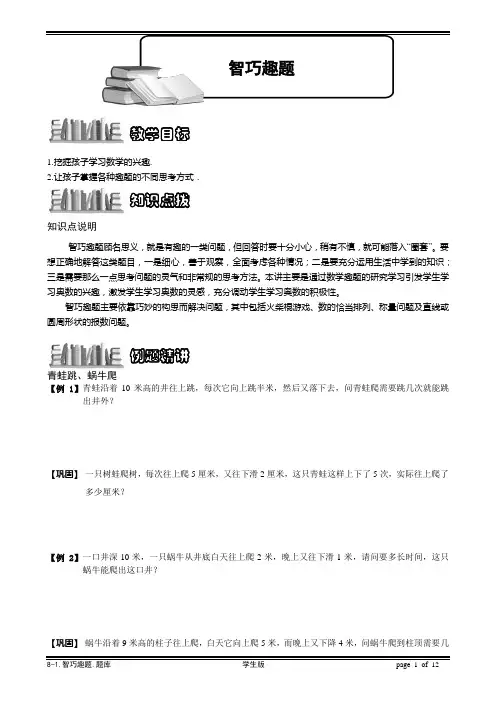 小学奥数培优 8-1 智巧趣题.学生版