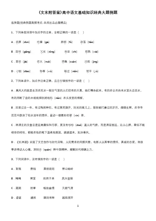 (文末附答案)高中语文基础知识经典大题例题