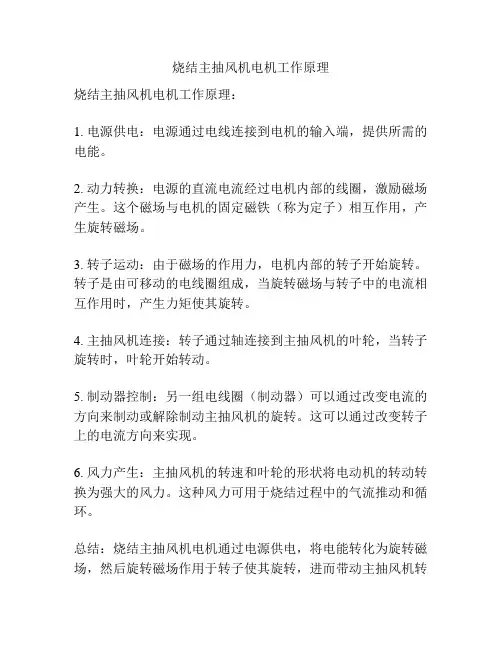 烧结主抽风机电机工作原理