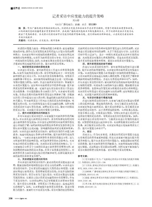 记者采访中应变能力的提升策略