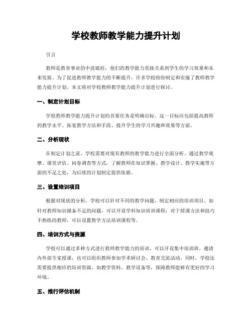 学校教师教学能力提升计划