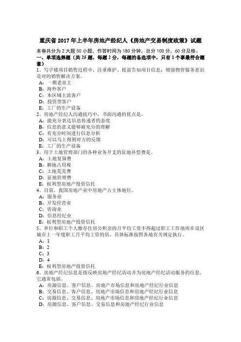 重庆省2017年上半年房地产经纪人《房地产交易制度政策》试题
