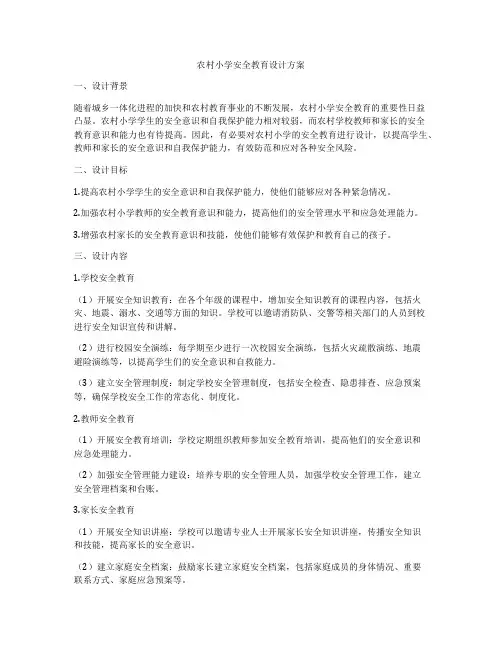 农村小学安全教育设计方案