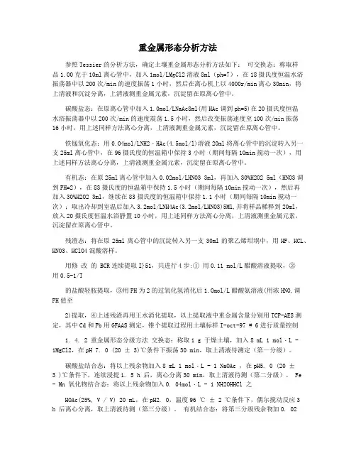 重金属形态分析方法