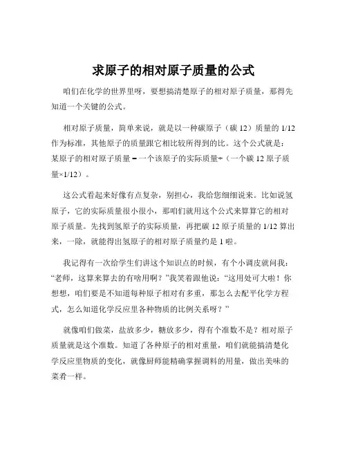 求原子的相对原子质量的公式