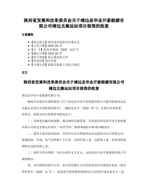 陕西省发展和改革委员会关于靖边县华业开泰能源有限公司靖边北集运站项目核准的批复