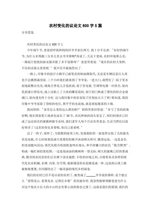农村变化的议论文600字5篇