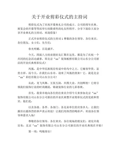 关于开业剪彩仪式的主持词