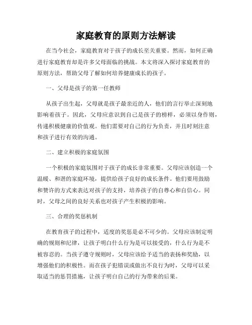 家庭教育的原则方法解读