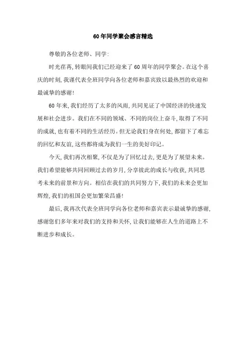 60年同学聚会感言精选