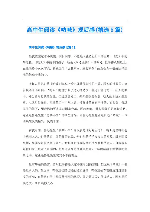 高中生阅读《呐喊》观后感(精选5篇)