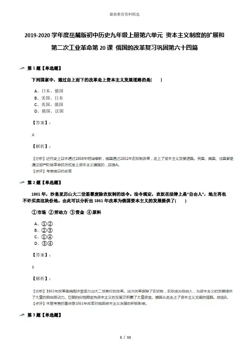 2019-2020学年度岳麓版初中历史九年级上册第六单元 资本主义制度的扩展和第二次工业革命第20课 俄国的改革