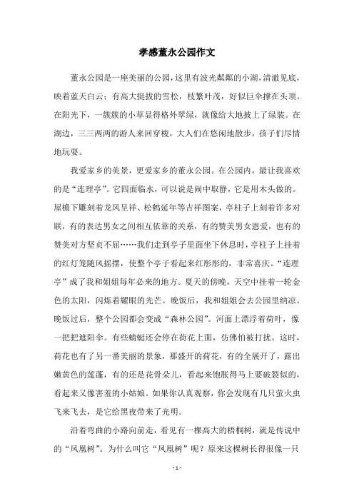 孝感董永公园作文