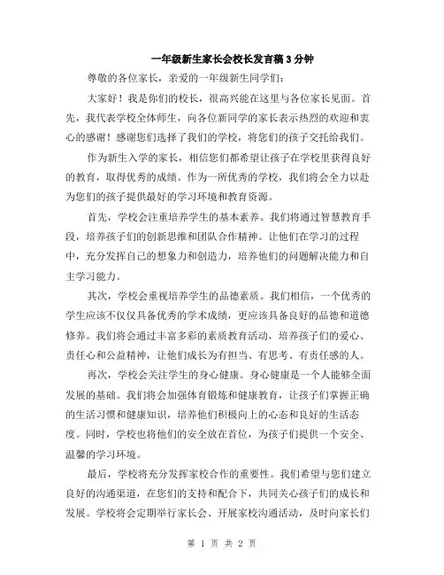 一年级新生家长会校长发言稿3分钟