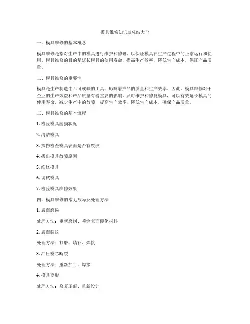 模具维修知识点总结大全