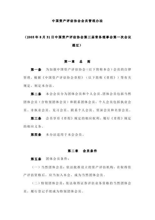 中国资产评估协会会员管理办法