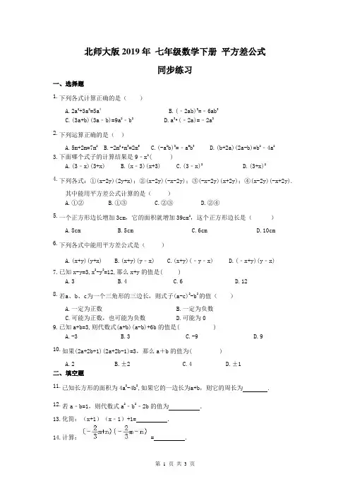 【同步练习】北师大版2019年 七年级数学下册 平方差公式 同步练习(含答案)
