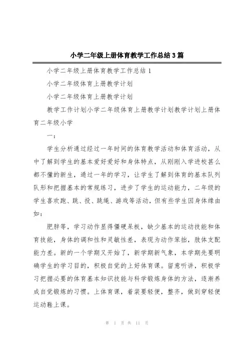 小学二年级上册体育教学工作总结3篇