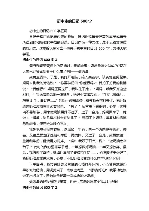 初中生的日记600字五篇