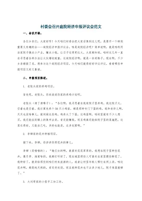 村委会召开庭院经济申报评议会范文