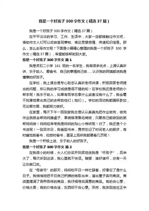 我是一个好孩子300字作文（精选37篇）